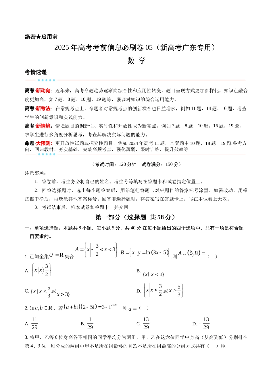 信息必刷卷05（广东专用）-2025年高考数学考前信息必刷卷原卷版.docx_第1页