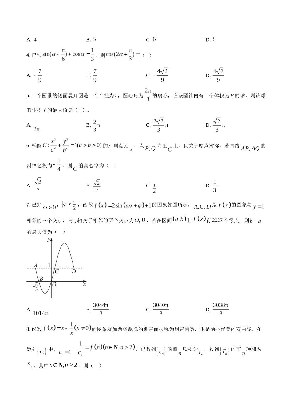 信息必刷卷05（广东专用）-2025年高考数学考前信息必刷卷原卷版.docx_第2页