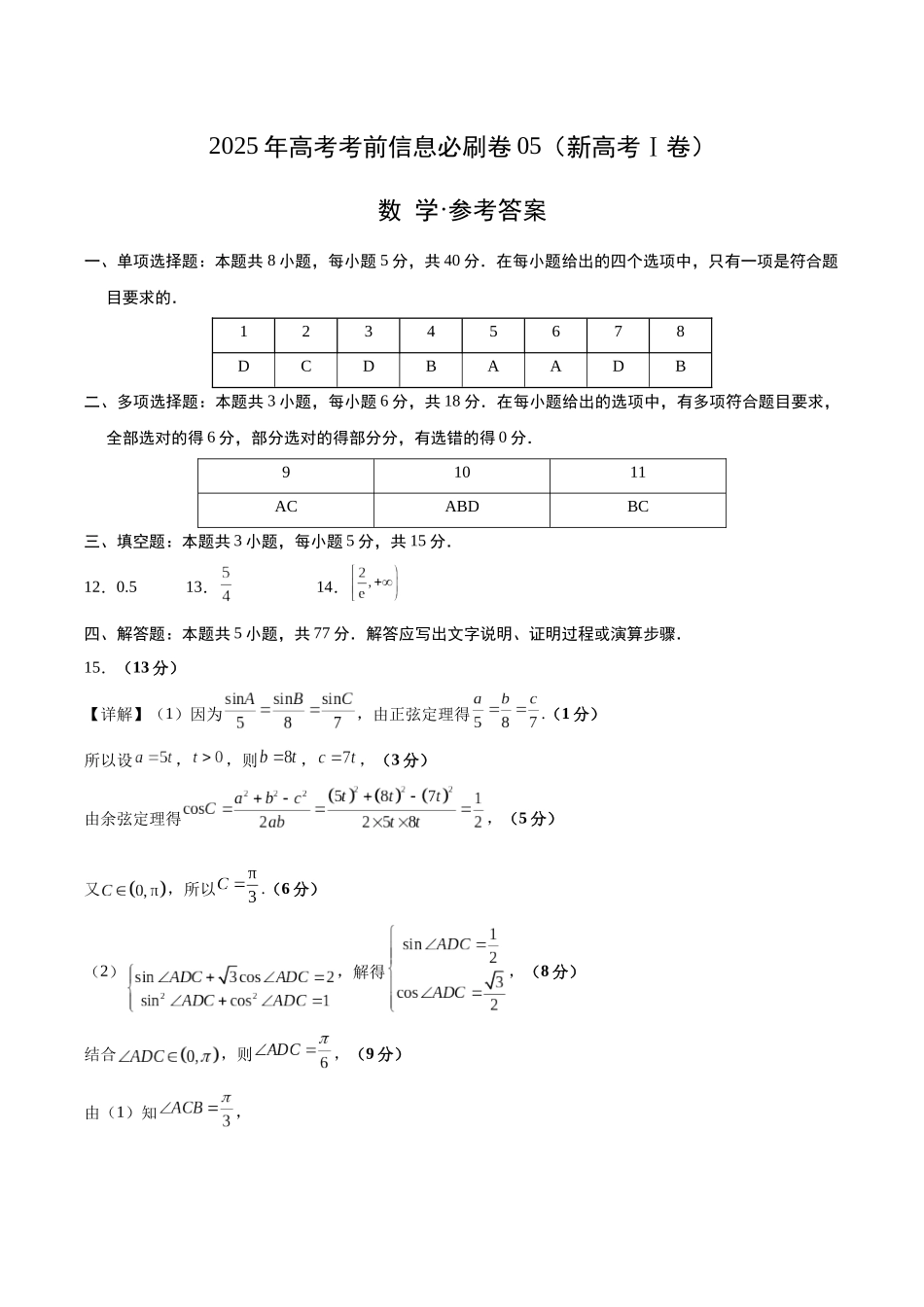 信息必刷卷05（新高考Ⅰ卷）参考答案-2025年高考数学考前信息必刷卷（新高考Ⅰ卷专用）.docx_第1页