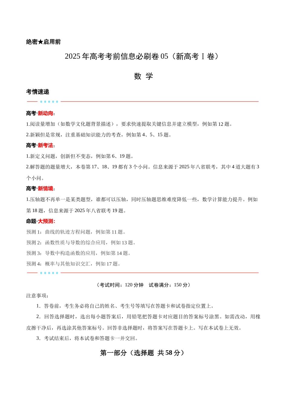 信息必刷卷05（新高考Ⅰ卷）解析版-2025年高考数学考前信息必刷卷（新高考Ⅰ卷专用）.docx_第1页
