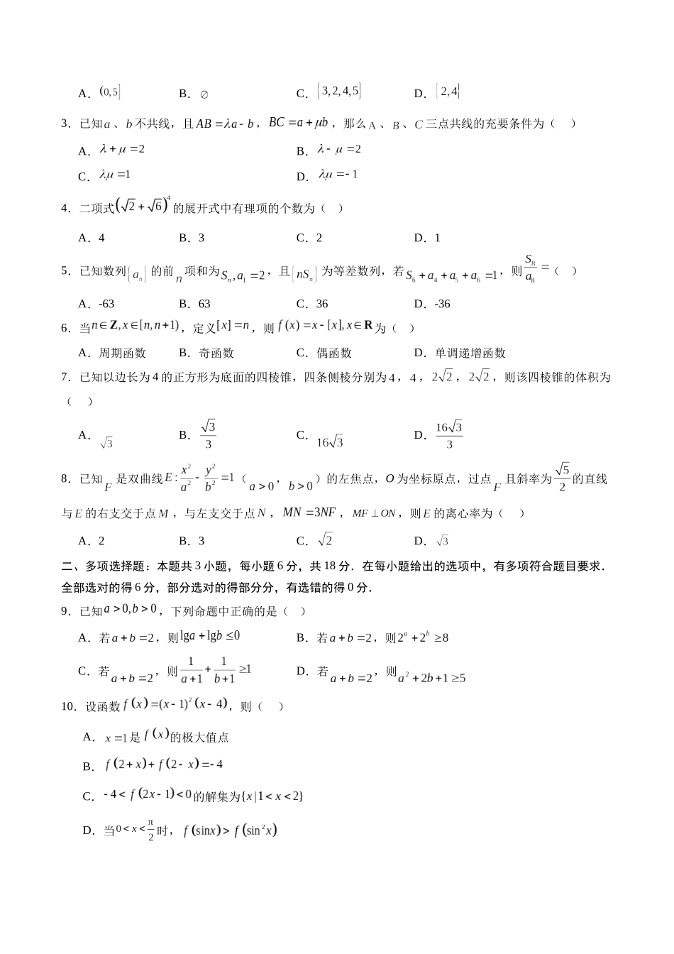 信息必刷卷05（新高考Ⅰ卷）原卷版-2025年高考数学考前信息必刷卷（新高考Ⅰ卷专用）.docx_第2页