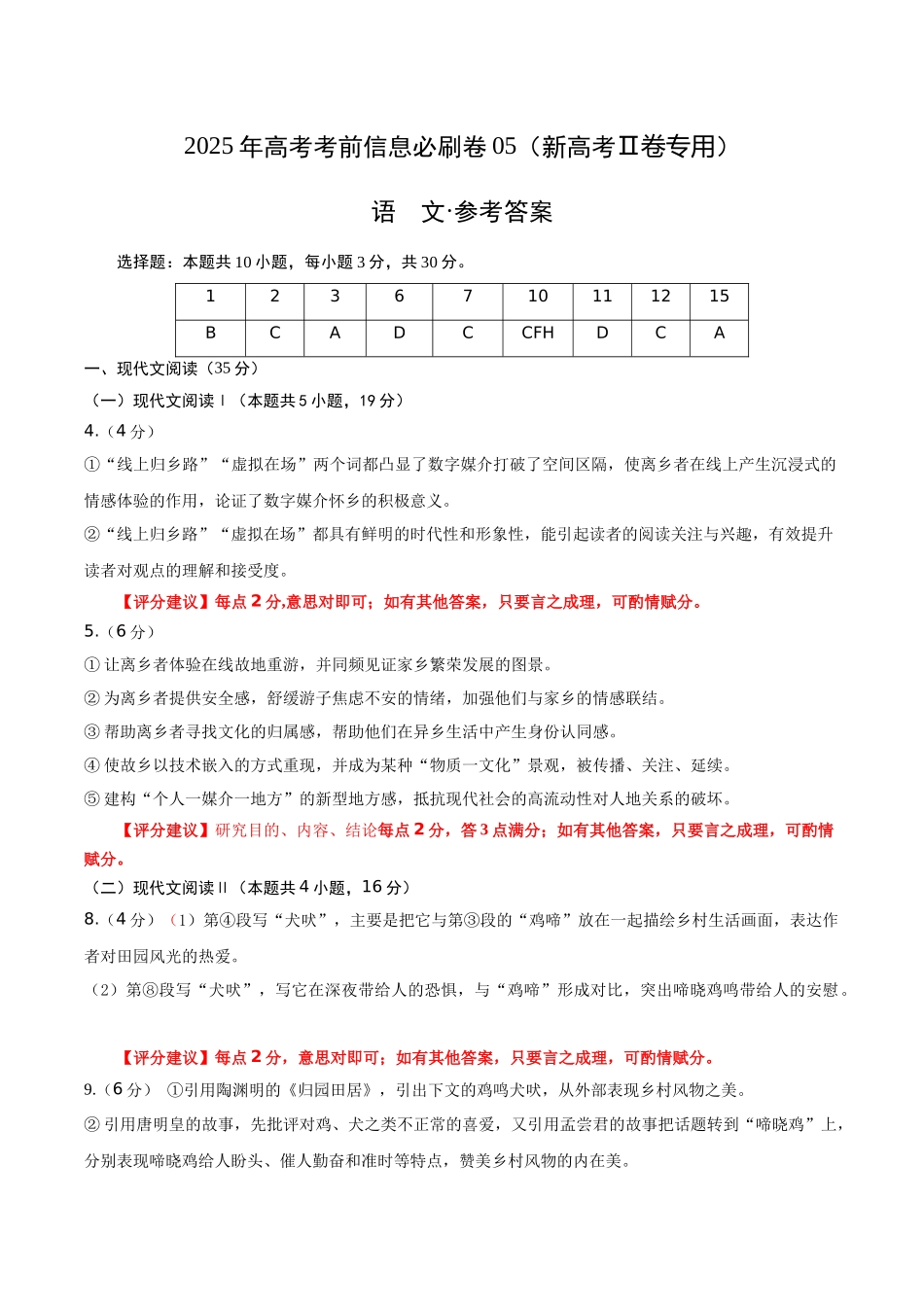信息必刷卷05（新高考Ⅱ卷）参考答案-2025年高考语文考前信息必刷卷（新高考Ⅱ卷专用）.docx_第1页