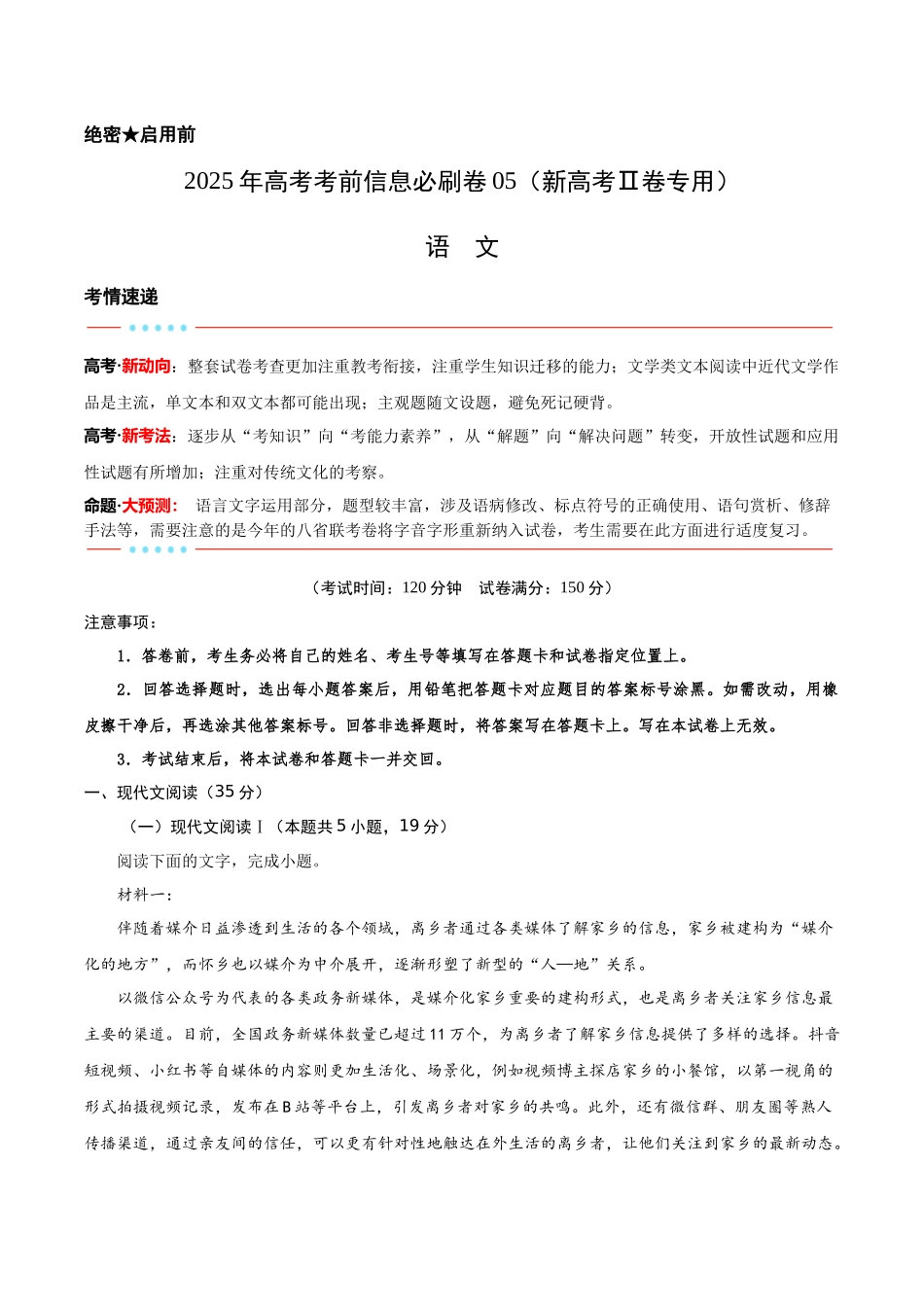信息必刷卷05（新高考Ⅱ卷）解析版-2025年高考语文考前信息必刷卷（新高考Ⅱ卷专用）.docx_第1页
