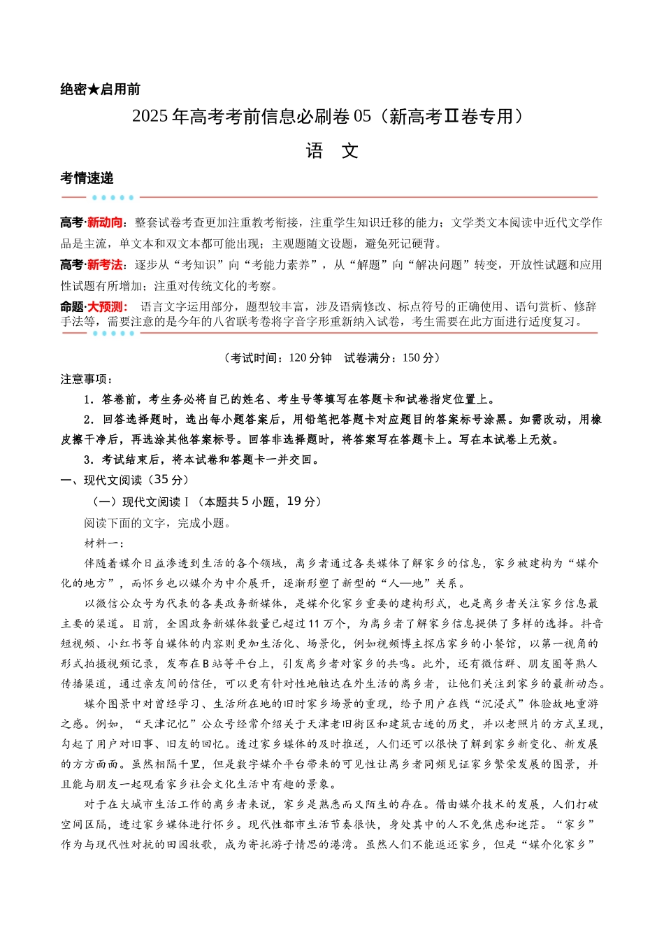 信息必刷卷05（新高考Ⅱ卷）考试版-2025年高考语文考前信息必刷卷（新高考Ⅱ卷专用）.docx_第1页