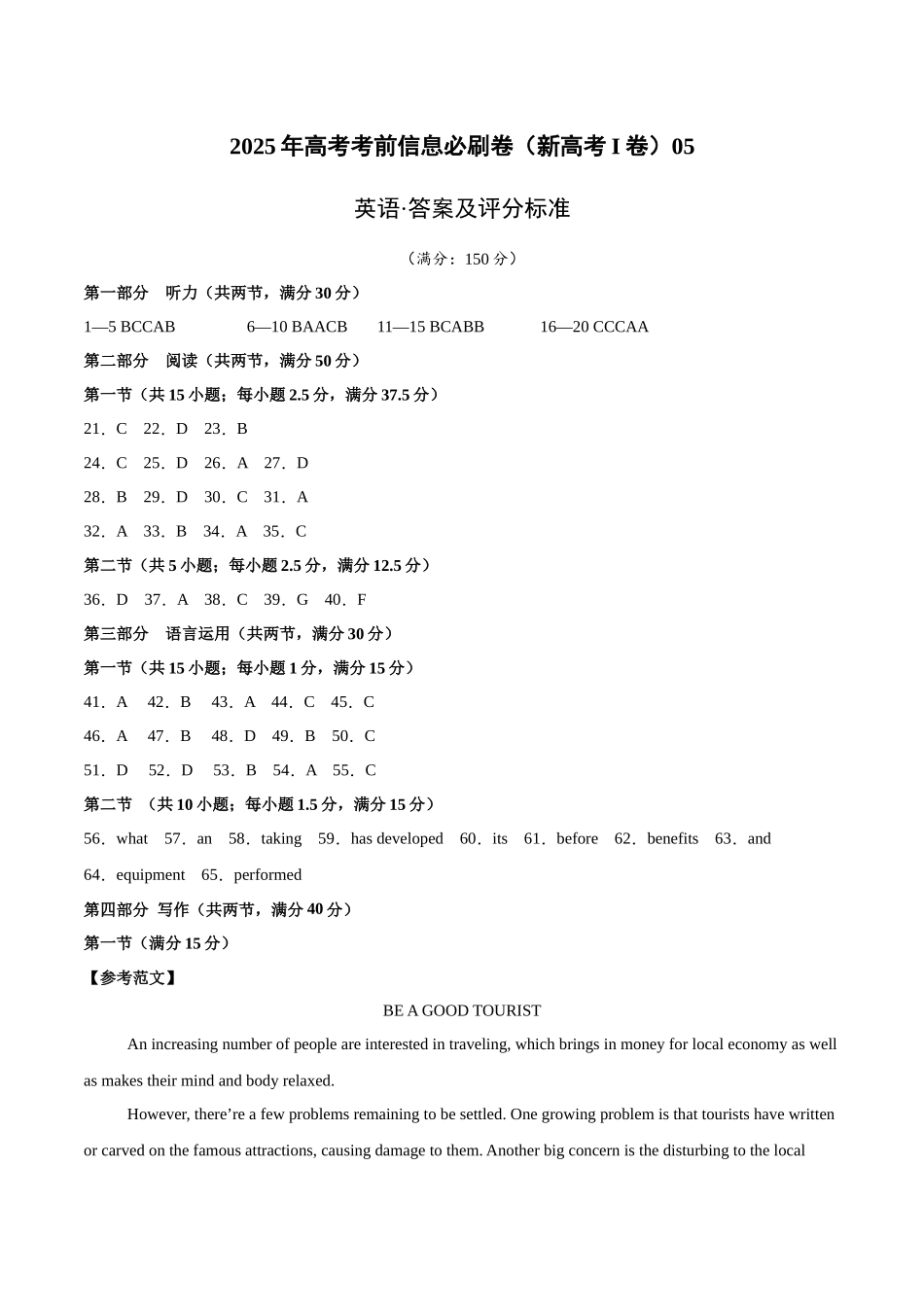 信息必刷卷05（新高考I卷）参考答案-2025年高考英语考前信息必刷卷（新高考Ⅰ卷专用）.docx_第1页