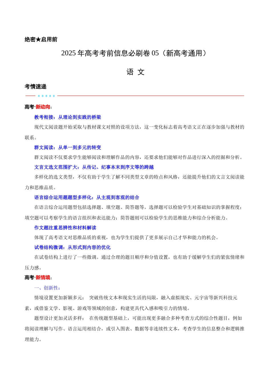 信息必刷卷05（新高考I卷专用）解析版-2025年高考语文考前信息必刷卷（新高考Ⅰ卷专用）.docx_第1页