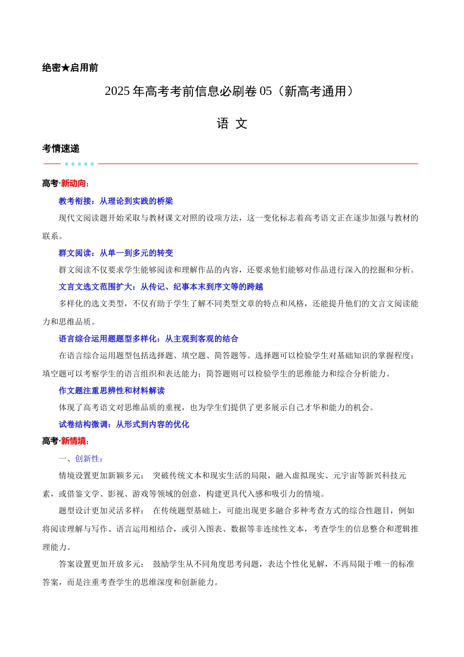 信息必刷卷05（新高考I卷专用）考试版-2025年高考语文考前信息必刷卷（新高考Ⅰ卷专用）.docx_第1页