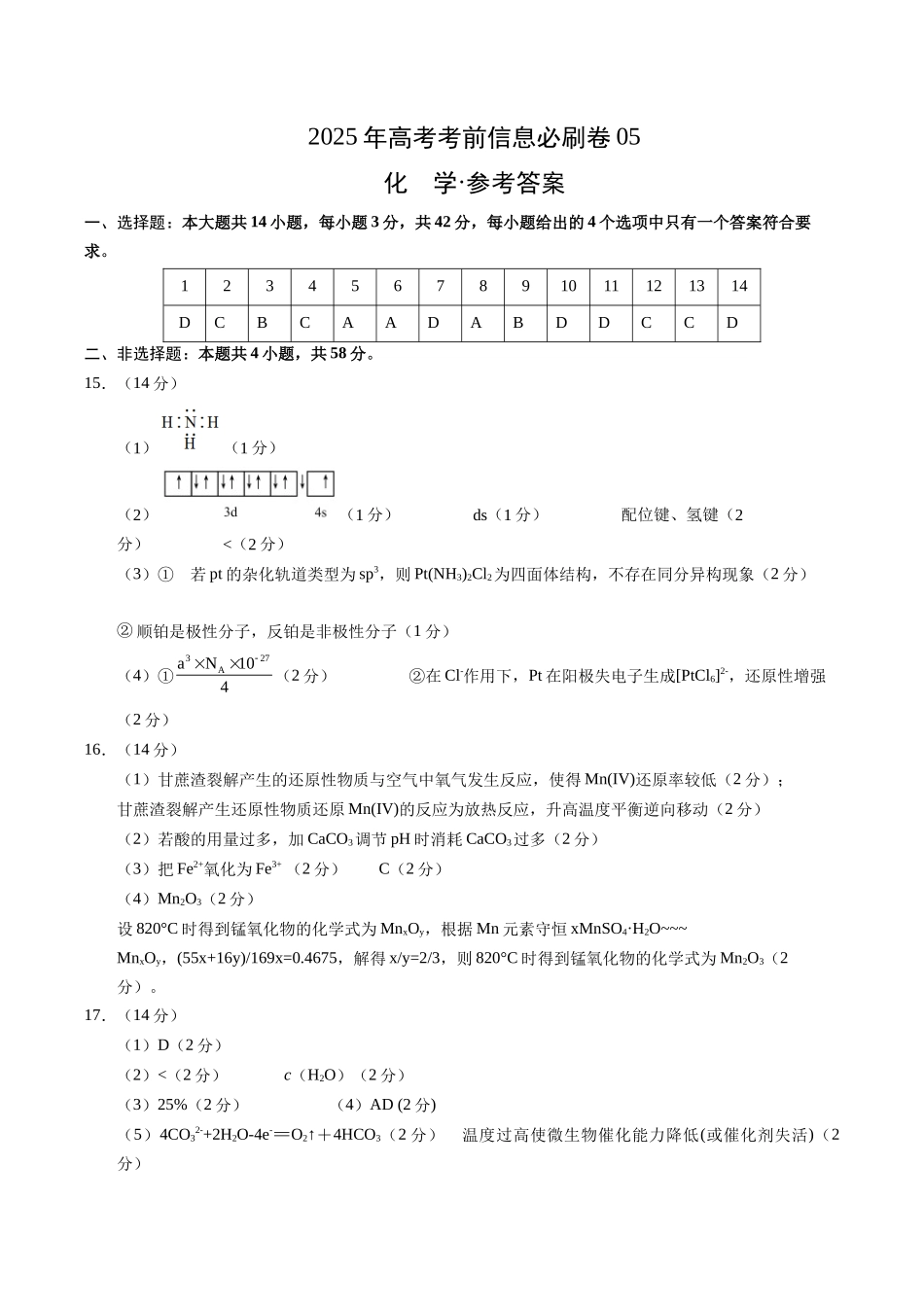信息必刷卷05（新高考通用）（参考答案）-2025年高考化学考前信息必刷卷（新高考Ⅰ卷专用）.docx_第1页