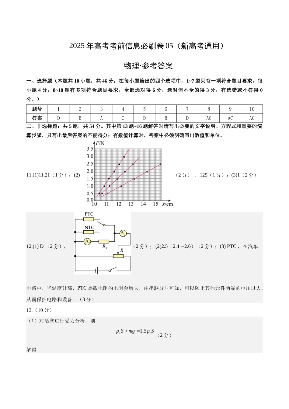 信息必刷卷05（新高考通用）（参考答案）-2025年高考物理考前信息必刷卷（新高考Ⅰ卷专用）.docx_第1页