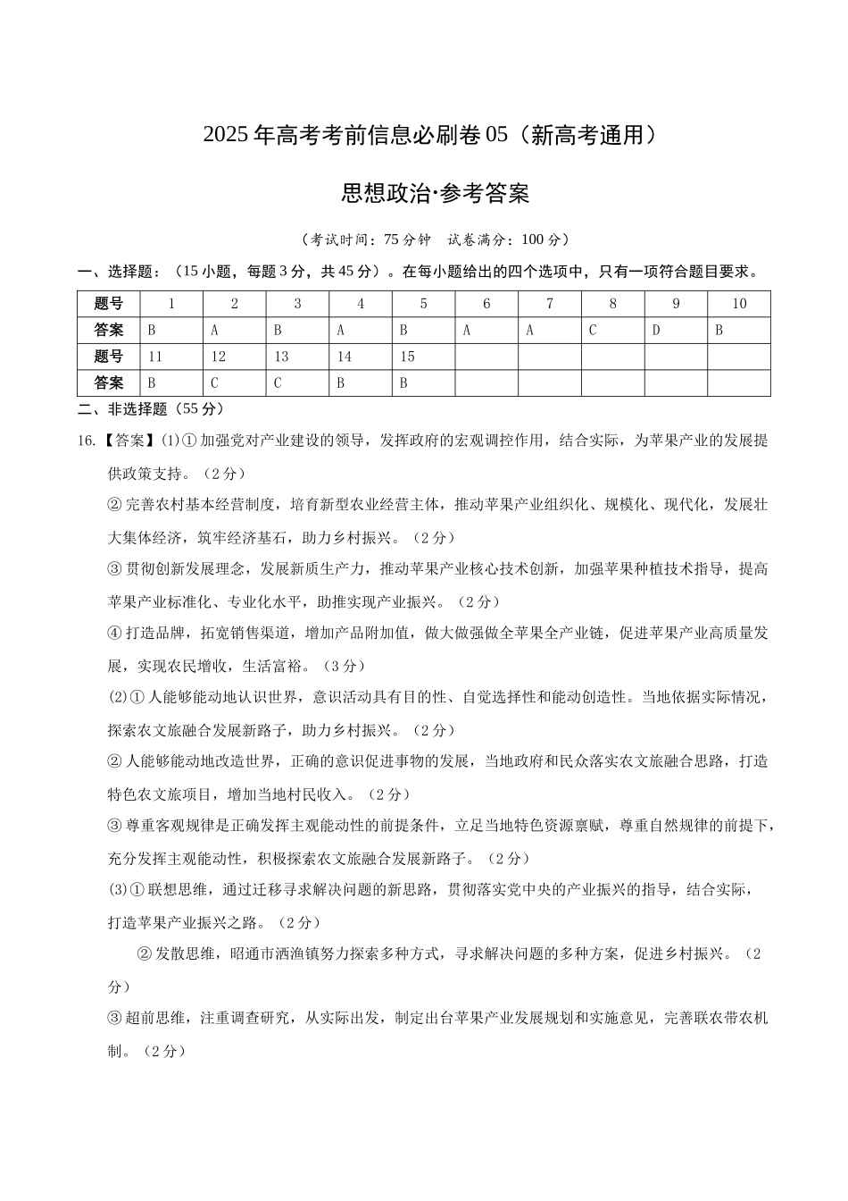 信息必刷卷05（新高考通用）（参考答案）-2025年高考政治考前信息必刷卷（新高考Ⅰ卷专用）.docx_第1页