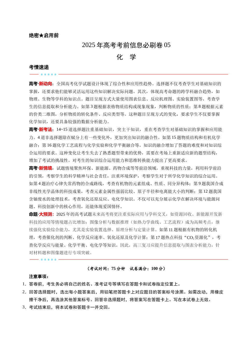 信息必刷卷05（新高考通用）（解析版）-2025年高考化学考前信息必刷卷（新高考Ⅰ卷专用）.docx_第1页