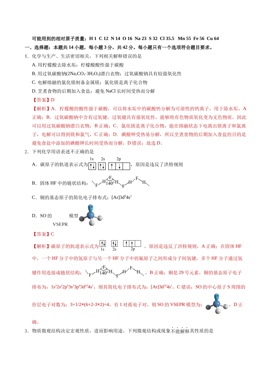 信息必刷卷05（新高考通用）（解析版）-2025年高考化学考前信息必刷卷（新高考Ⅰ卷专用）.docx_第2页