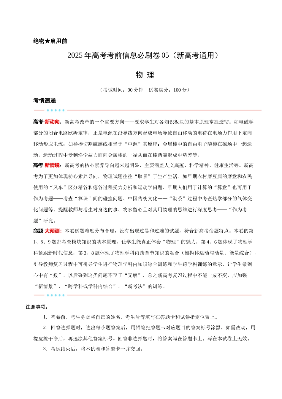 信息必刷卷05（新高考通用）（解析版）-2025年高考物理考前信息必刷卷（新高考Ⅰ卷专用）.docx_第1页