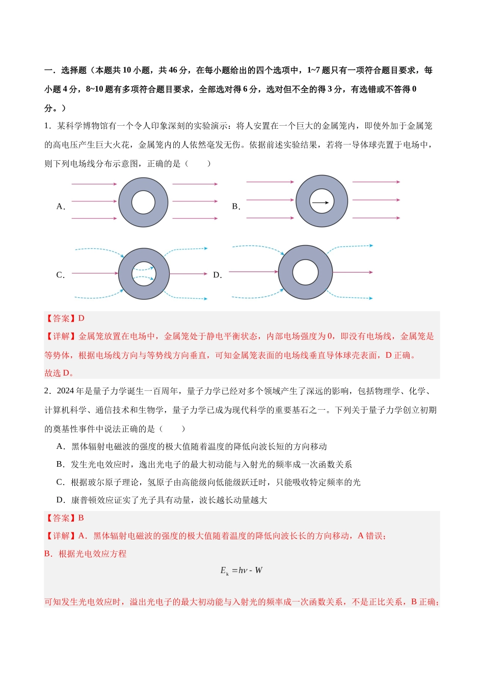 信息必刷卷05（新高考通用）（解析版）-2025年高考物理考前信息必刷卷（新高考Ⅰ卷专用）.docx_第2页