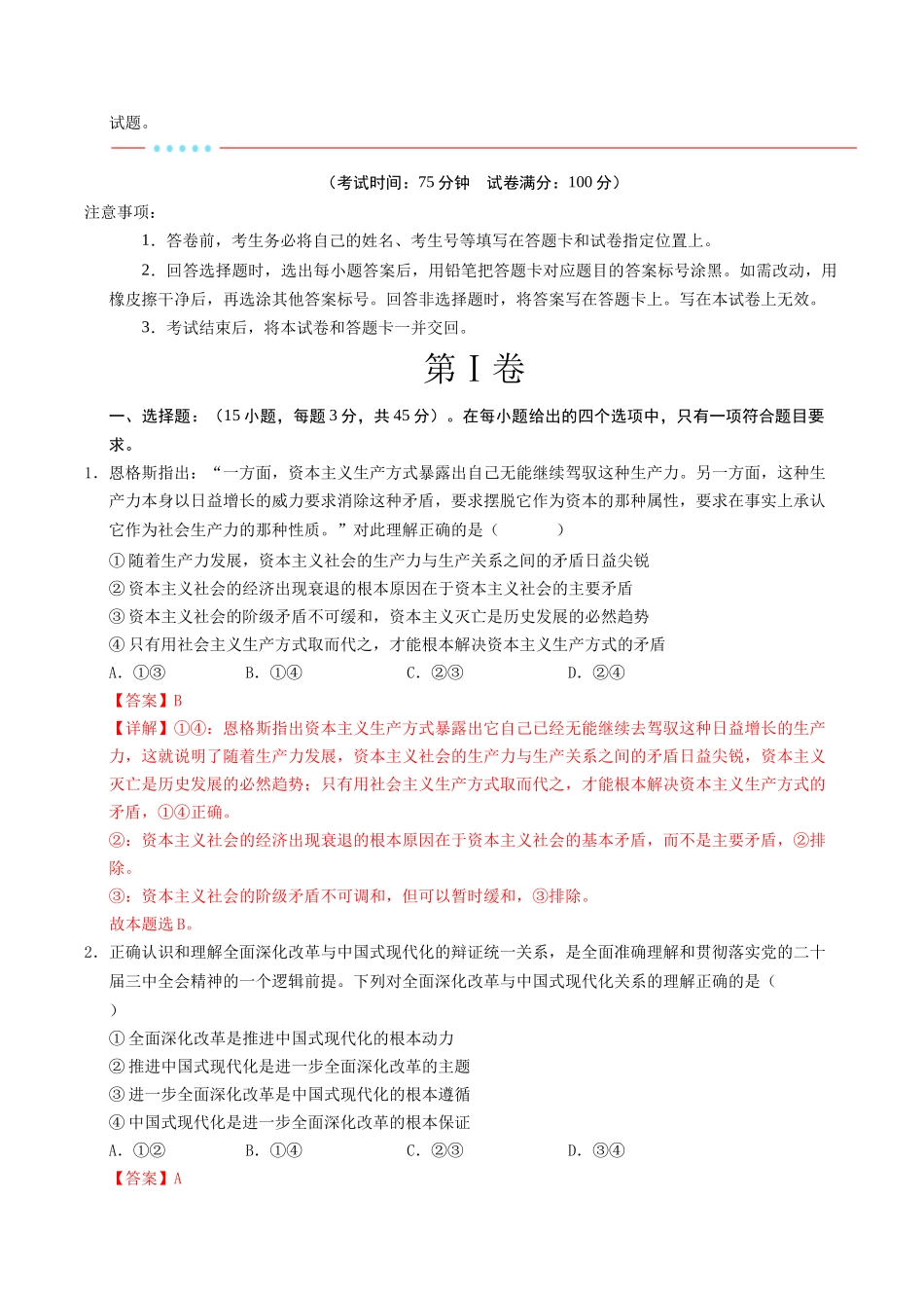 信息必刷卷05（新高考通用）（解析版）-2025年高考政治考前信息必刷卷（新高考Ⅰ卷专用）.docx_第2页