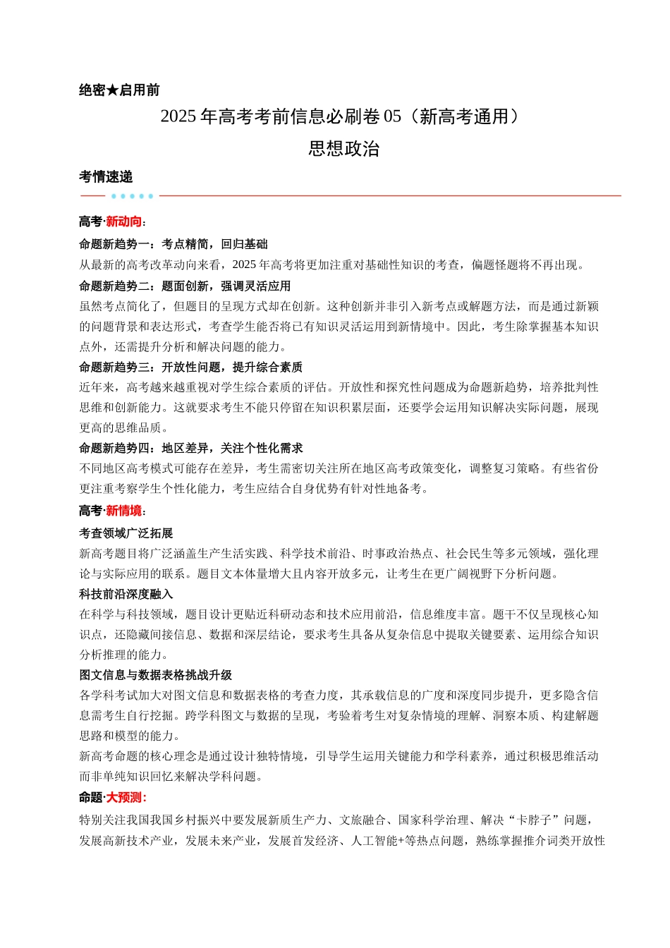 信息必刷卷05（新高考通用）（考试版）-2025年高考政治考前信息必刷卷（新高考Ⅰ卷专用）.docx_第1页