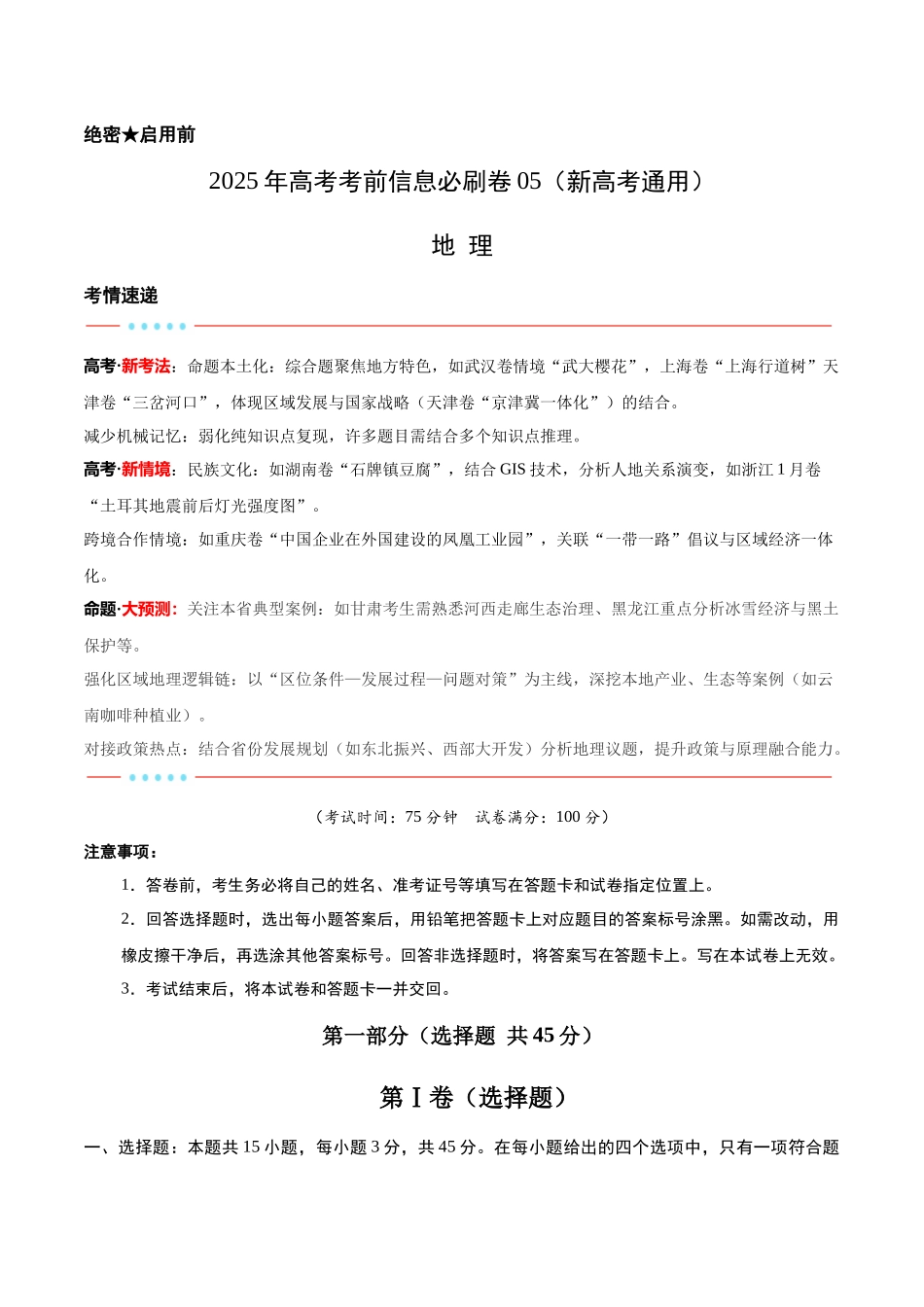 信息必刷卷05（新高考通用）（原卷版）-2025年高考地理考前信息必刷卷（新高考Ⅰ卷专用）.docx_第1页