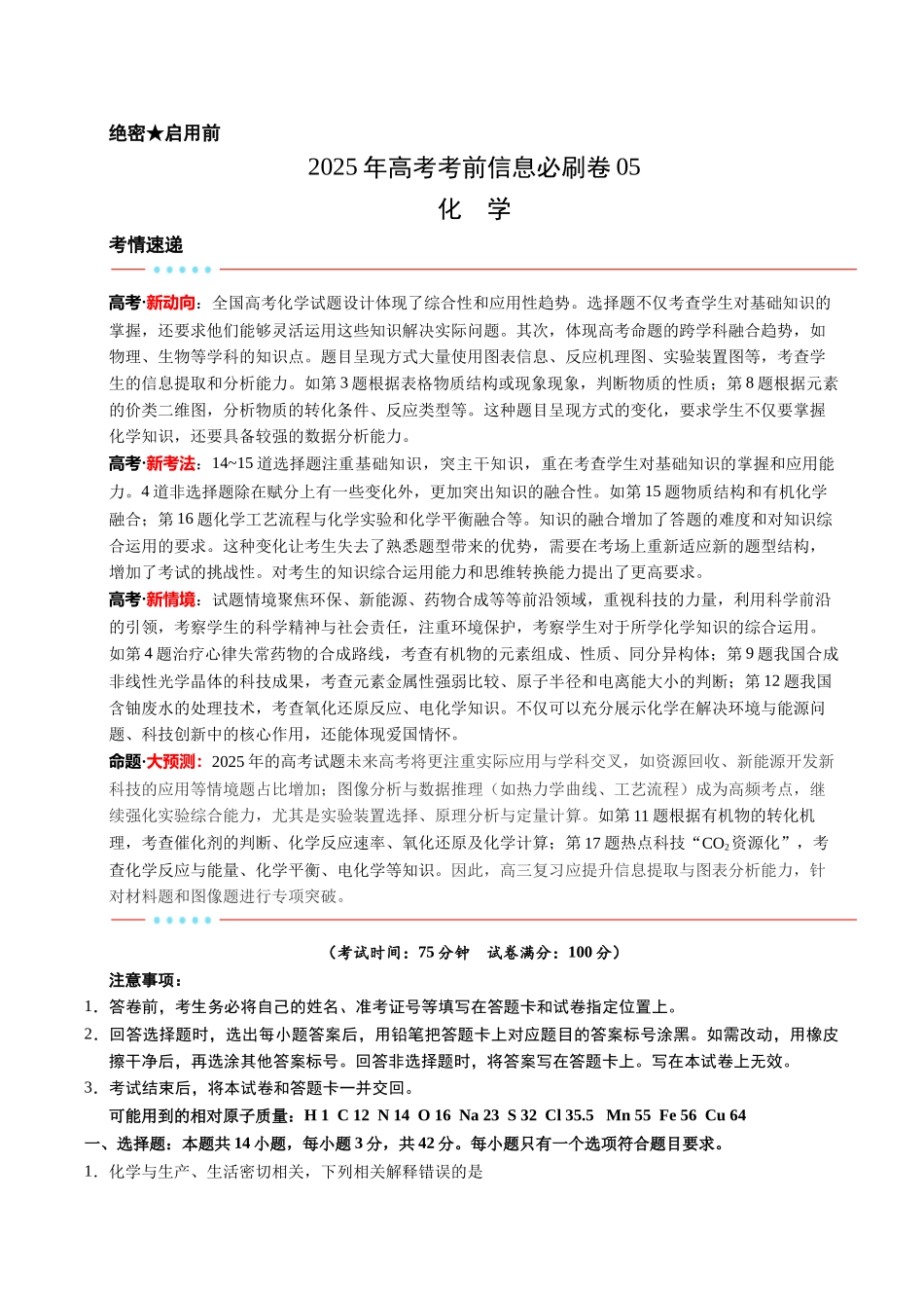 信息必刷卷05（新高考通用）（原卷版）-2025年高考化学考前信息必刷卷（新高考Ⅰ卷专用）.docx_第1页