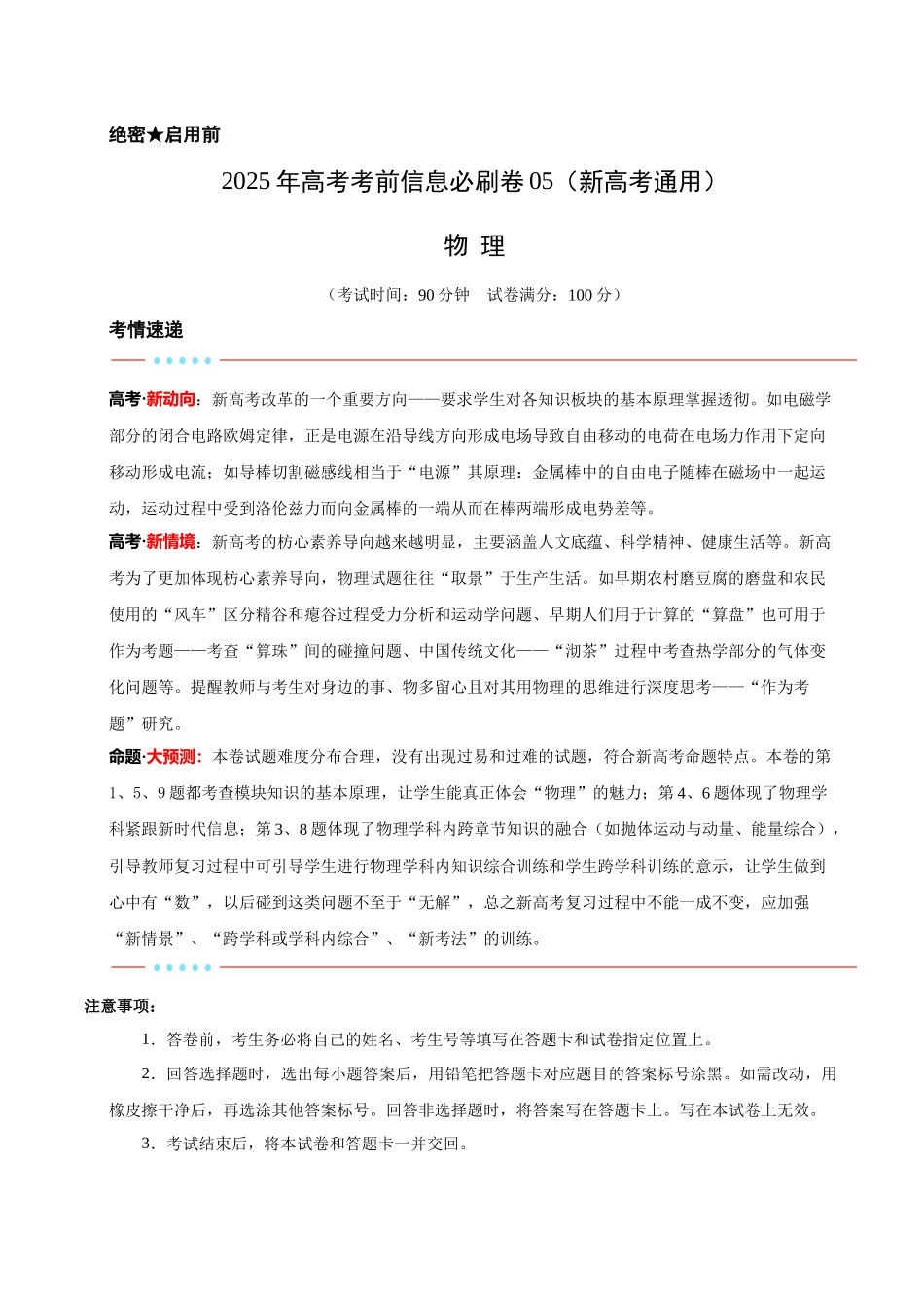 信息必刷卷05（新高考通用）（原卷版）-2025年高考物理考前信息必刷卷（新高考Ⅰ卷专用）.docx_第1页