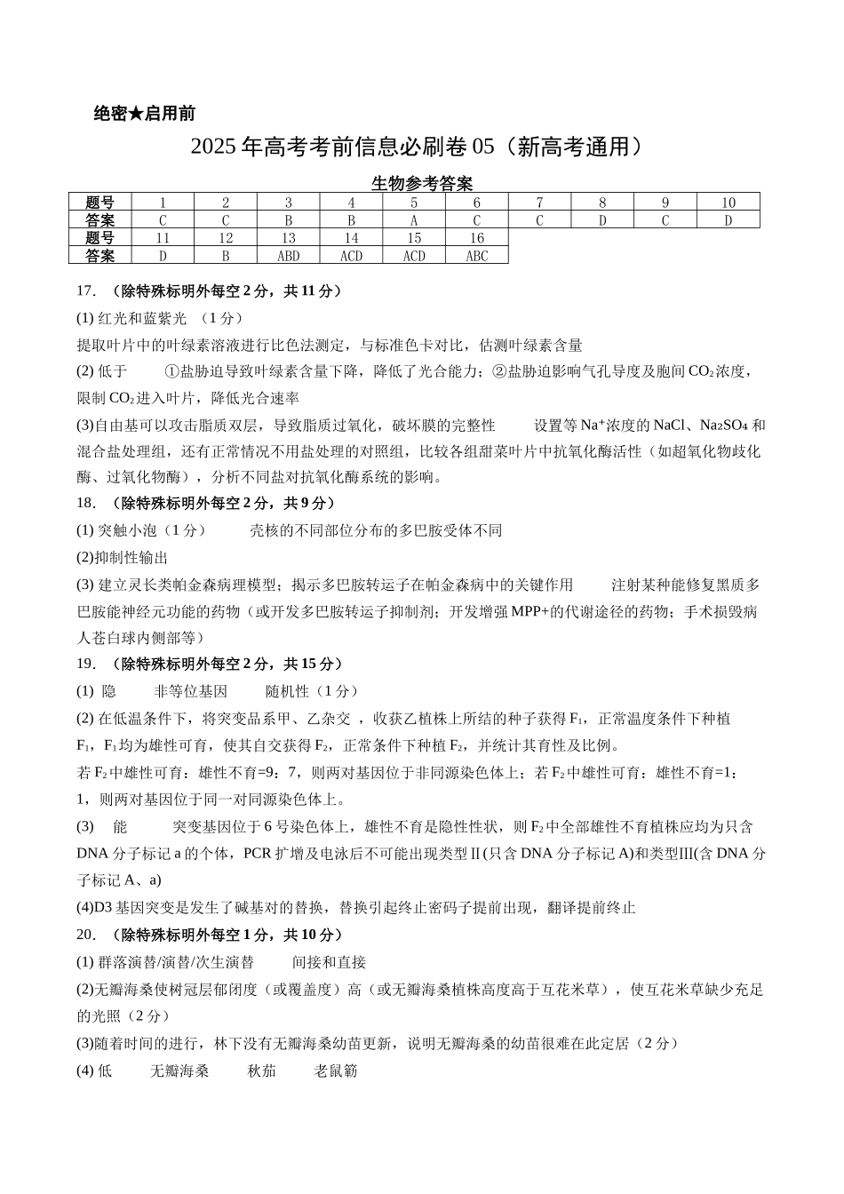 信息必刷卷05（新高考通用）答案-2025年高考生物考前信息必刷卷（新高考Ⅰ卷专用）.docx_第1页