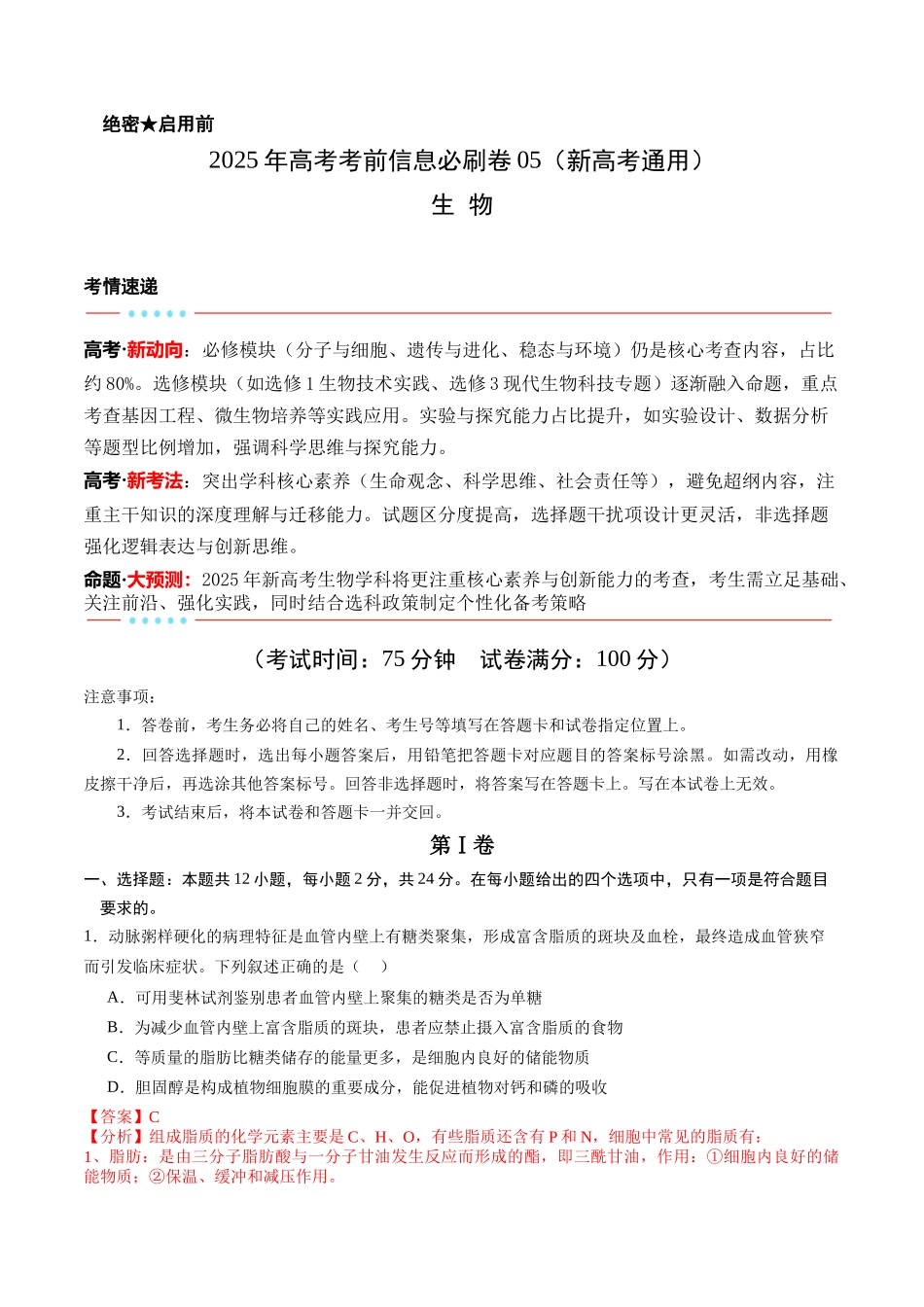 信息必刷卷05（新高考通用）解析版-2025年高考生物考前信息必刷卷（新高考Ⅰ卷专用）.docx_第1页