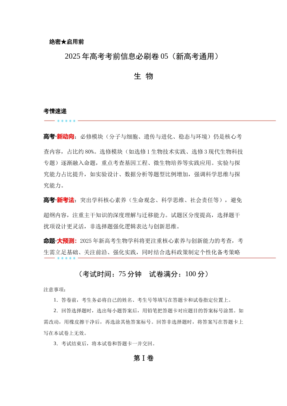 信息必刷卷05（新高考通用）原卷版-2025年高考生物考前信息必刷卷（新高考Ⅰ卷专用）.docx_第1页