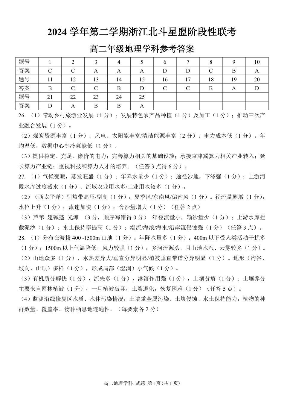 浙江省北斗星盟2024-2025学年高二下学期阶段性联考地理答案.pdf_第1页