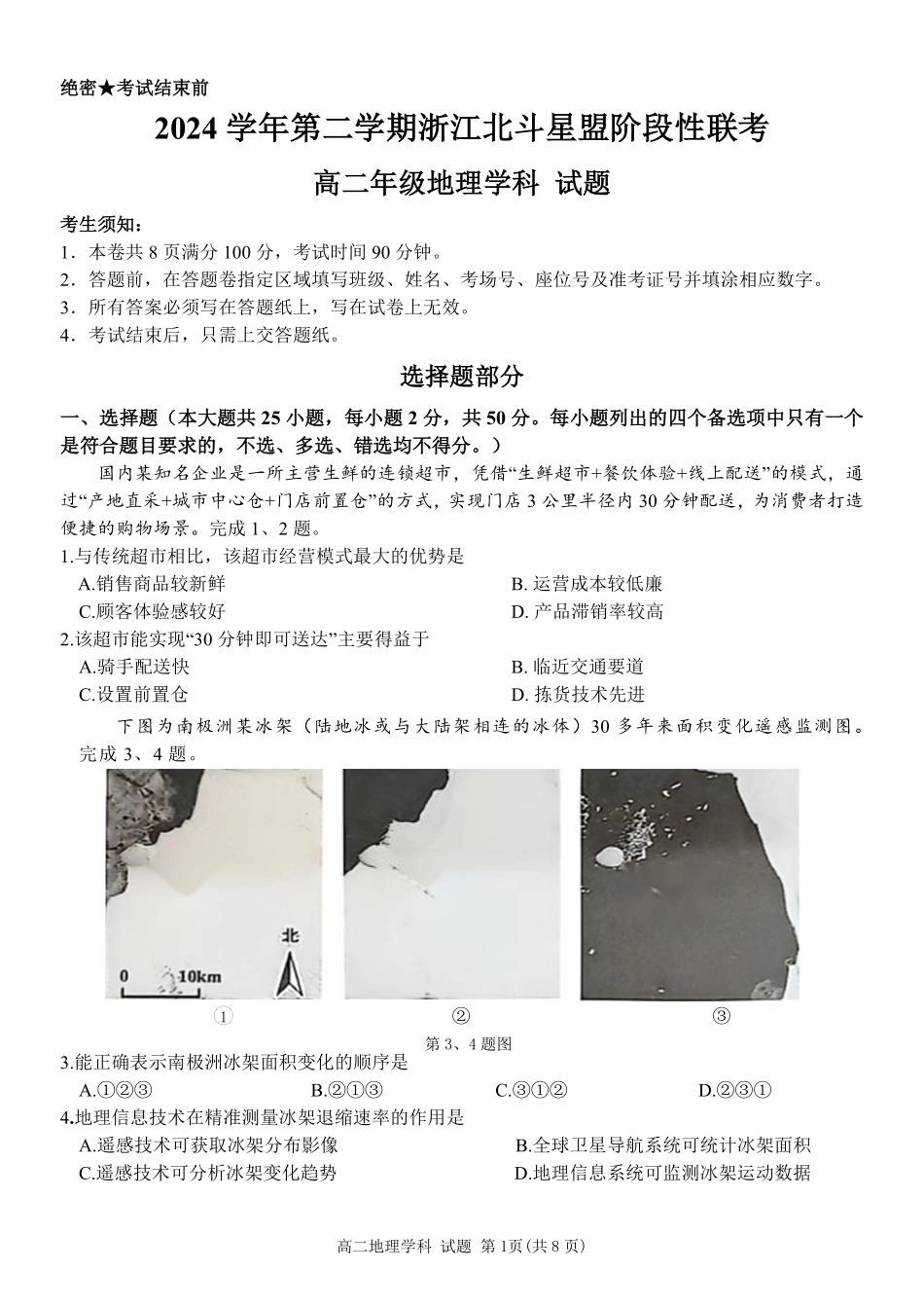 浙江省北斗星盟2024-2025学年高二下学期阶段性联考地理试卷.pdf_第1页