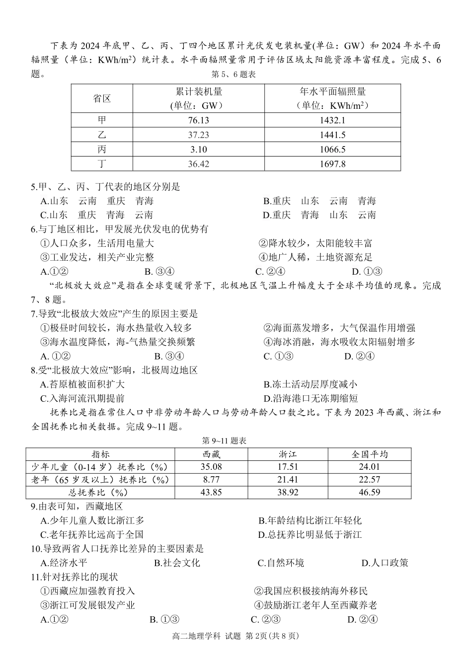 浙江省北斗星盟2024-2025学年高二下学期阶段性联考地理试卷.pdf_第2页