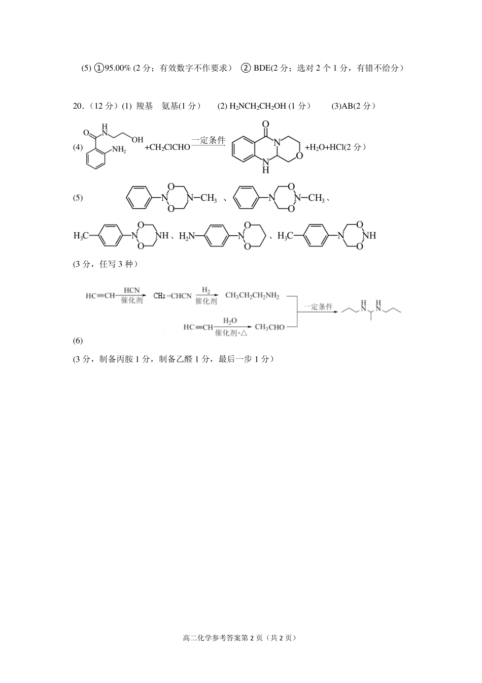 浙江省北斗星盟2024-2025学年高二下学期阶段性联考化学答案.pdf_第2页