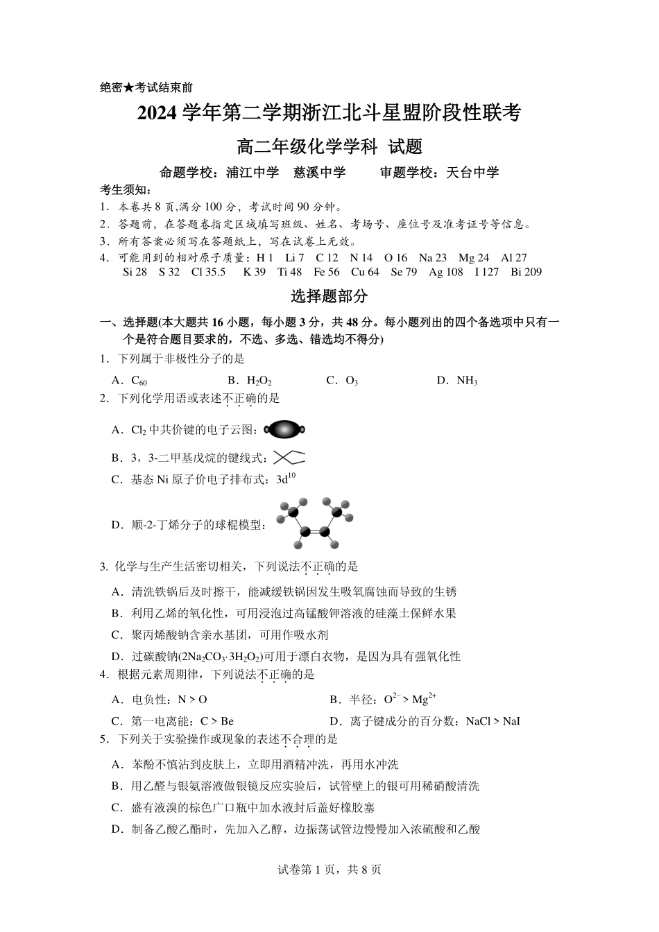 浙江省北斗星盟2024-2025学年高二下学期阶段性联考化学试卷.pdf_第1页