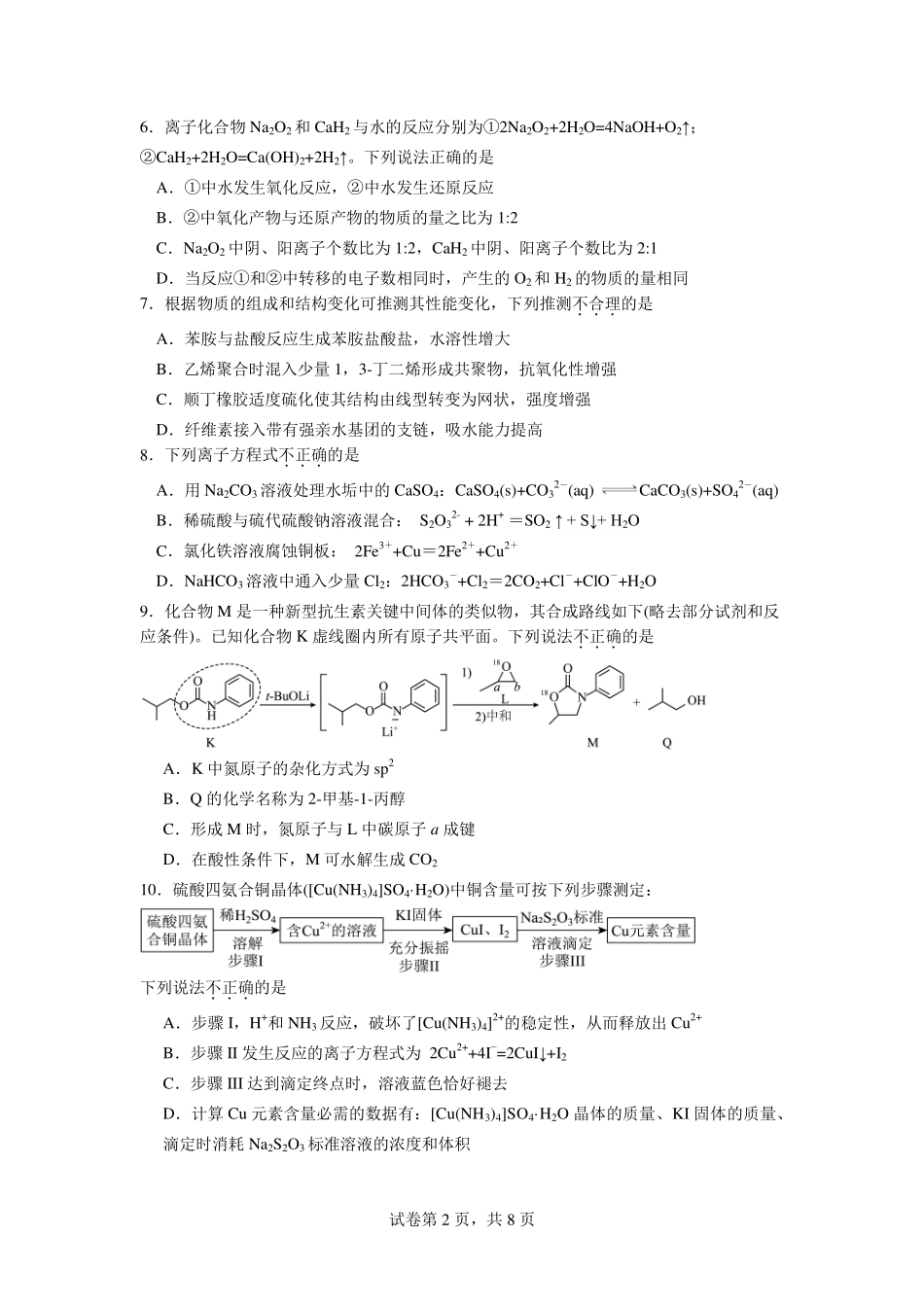 浙江省北斗星盟2024-2025学年高二下学期阶段性联考化学试卷.pdf_第2页