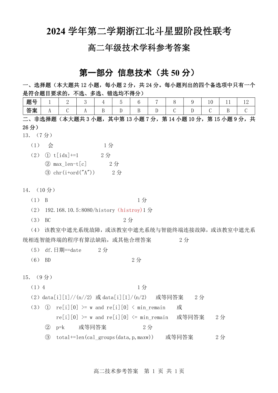 浙江省北斗星盟2024-2025学年高二下学期阶段性联考技术答案.pdf_第1页