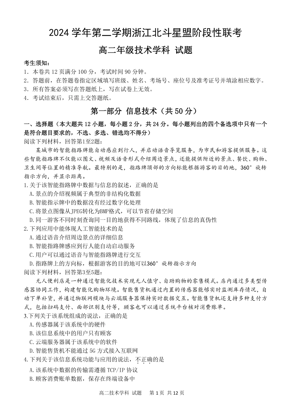 浙江省北斗星盟2024-2025学年高二下学期阶段性联考技术试卷.pdf_第1页