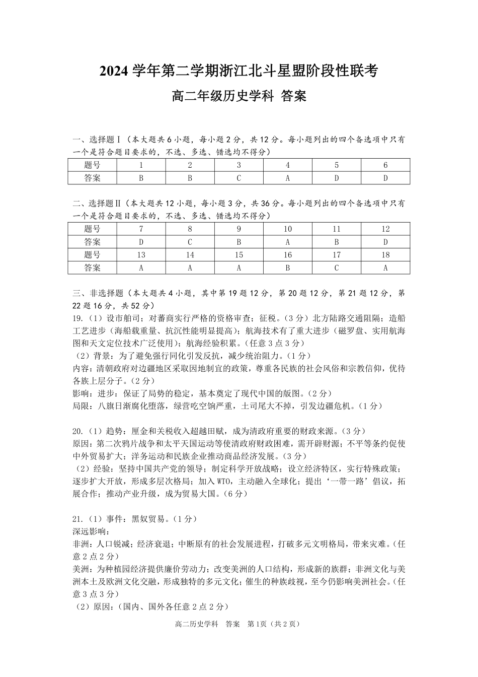 浙江省北斗星盟2024-2025学年高二下学期阶段性联考历史答案.pdf_第1页
