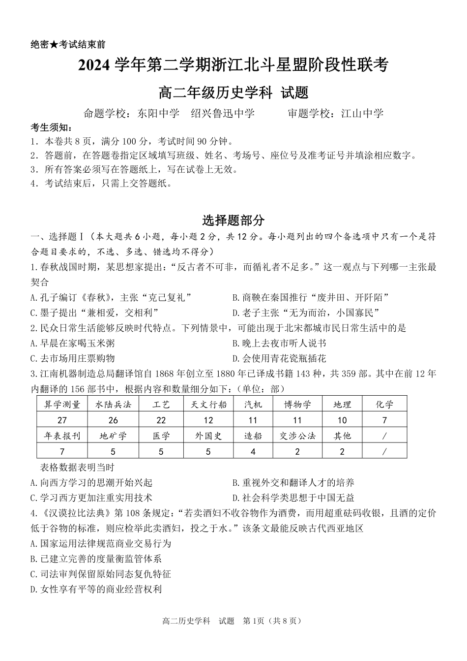 浙江省北斗星盟2024-2025学年高二下学期阶段性联考历史试卷.pdf_第1页
