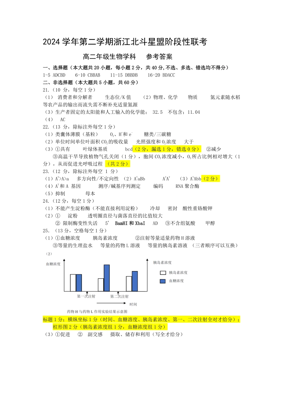 浙江省北斗星盟2024-2025学年高二下学期阶段性联考生物答案.pdf_第1页