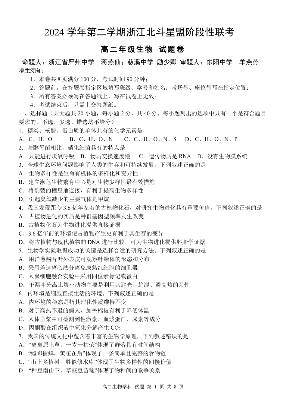 浙江省北斗星盟2024-2025学年高二下学期阶段性联考生物试卷.pdf_第1页