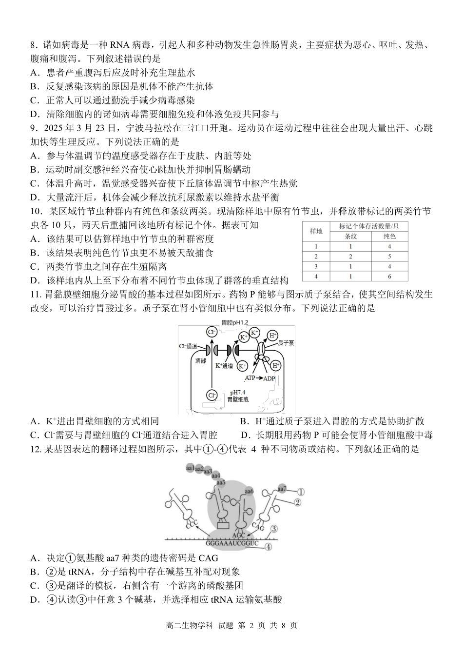 浙江省北斗星盟2024-2025学年高二下学期阶段性联考生物试卷.pdf_第2页