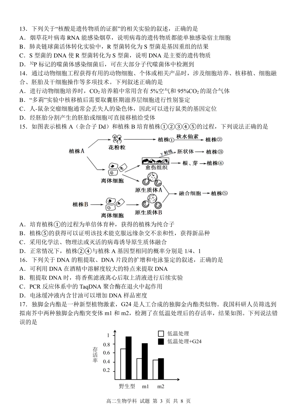 浙江省北斗星盟2024-2025学年高二下学期阶段性联考生物试卷.pdf_第3页