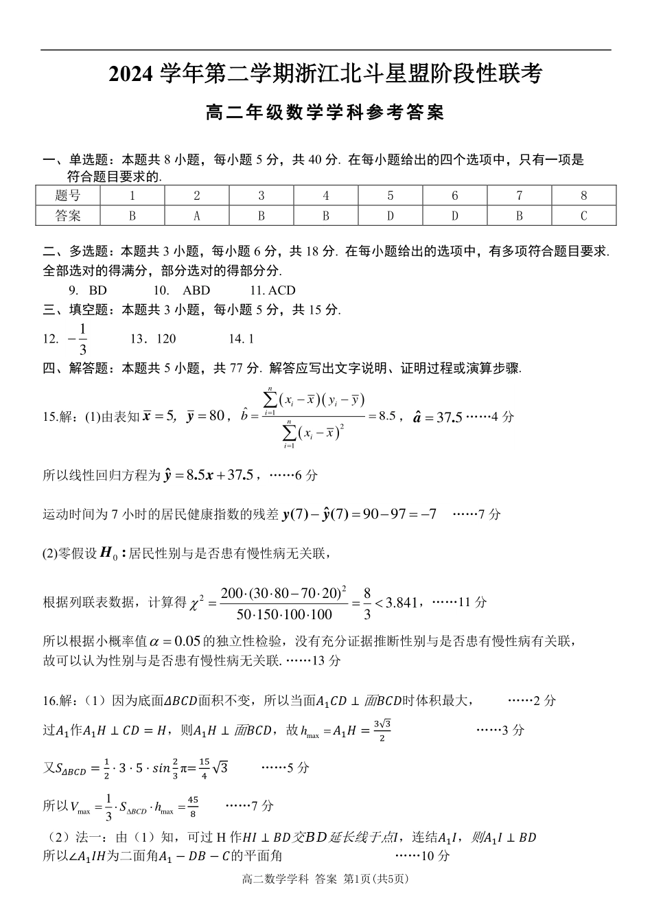 浙江省北斗星盟2024-2025学年高二下学期阶段性联考数学答案.pdf_第1页