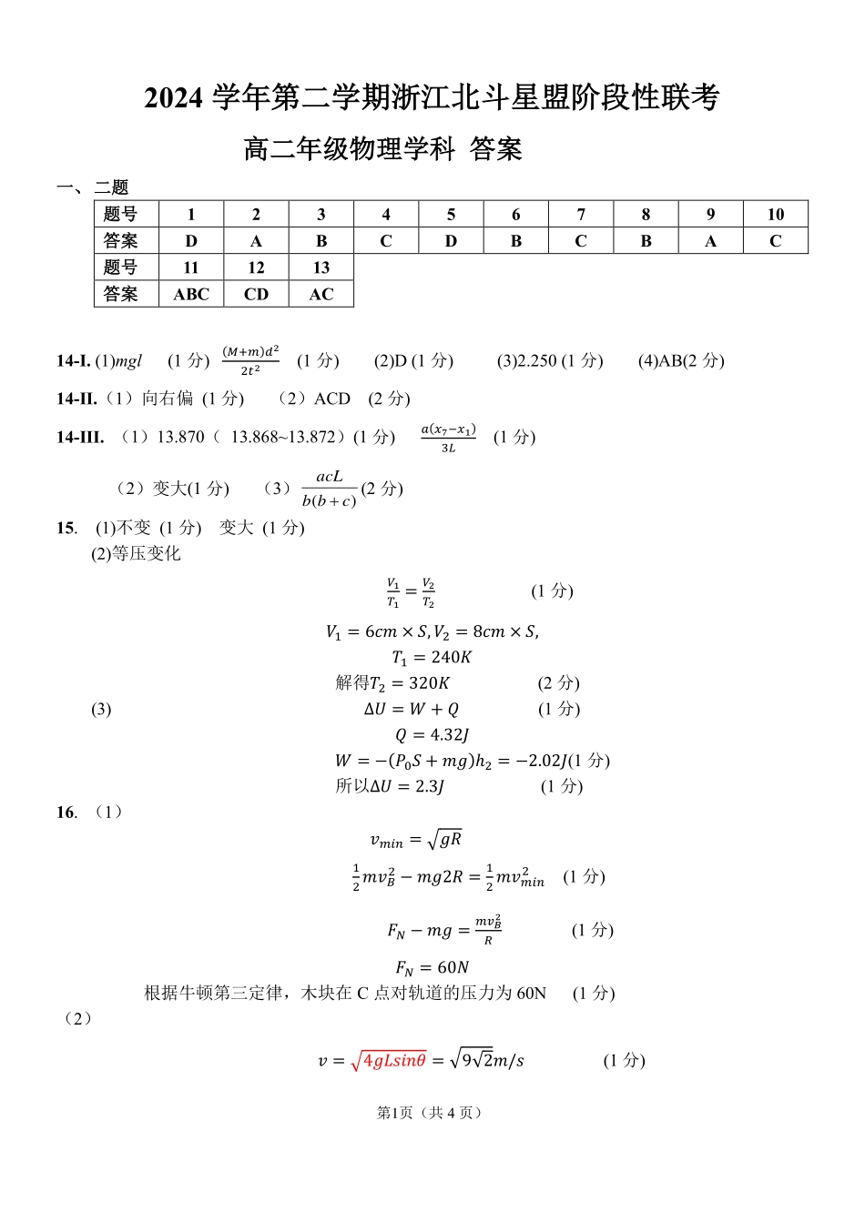 浙江省北斗星盟2024-2025学年高二下学期阶段性联考物理答案.pdf_第1页