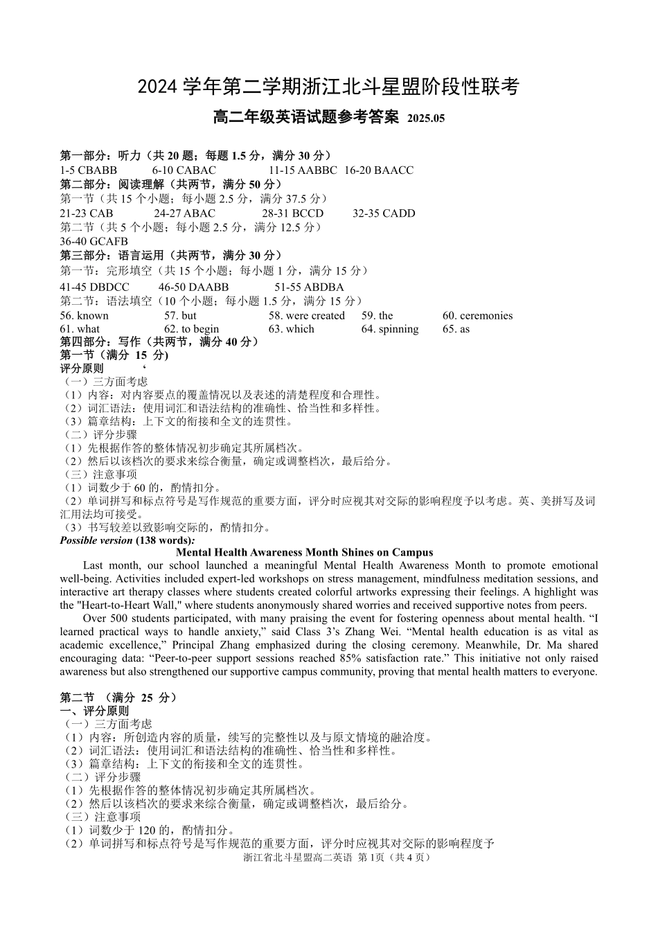 浙江省北斗星盟2024-2025学年高二下学期阶段性联考英语答案.pdf_第1页