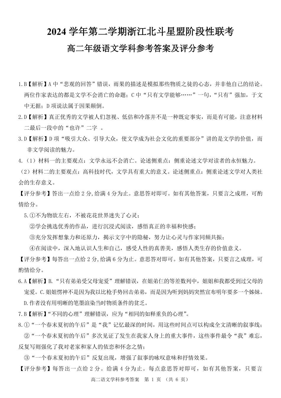 浙江省北斗星盟2024-2025学年高二下学期阶段性联考语文答案.pdf_第1页