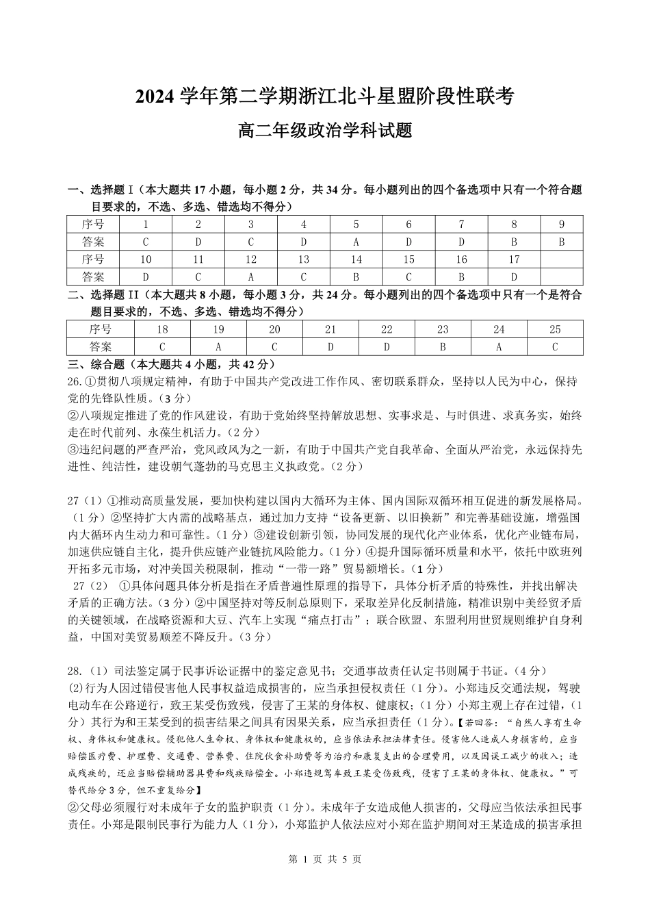 浙江省北斗星盟2024-2025学年高二下学期阶段性联考政治答案.pdf_第1页