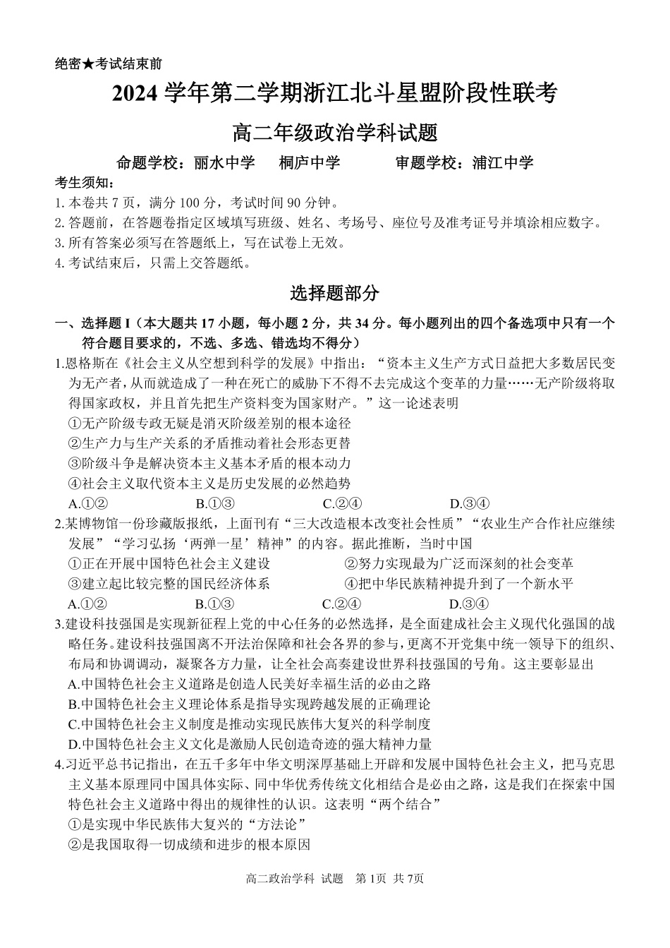 浙江省北斗星盟2024-2025学年高二下学期阶段性联考政治试卷.pdf_第1页