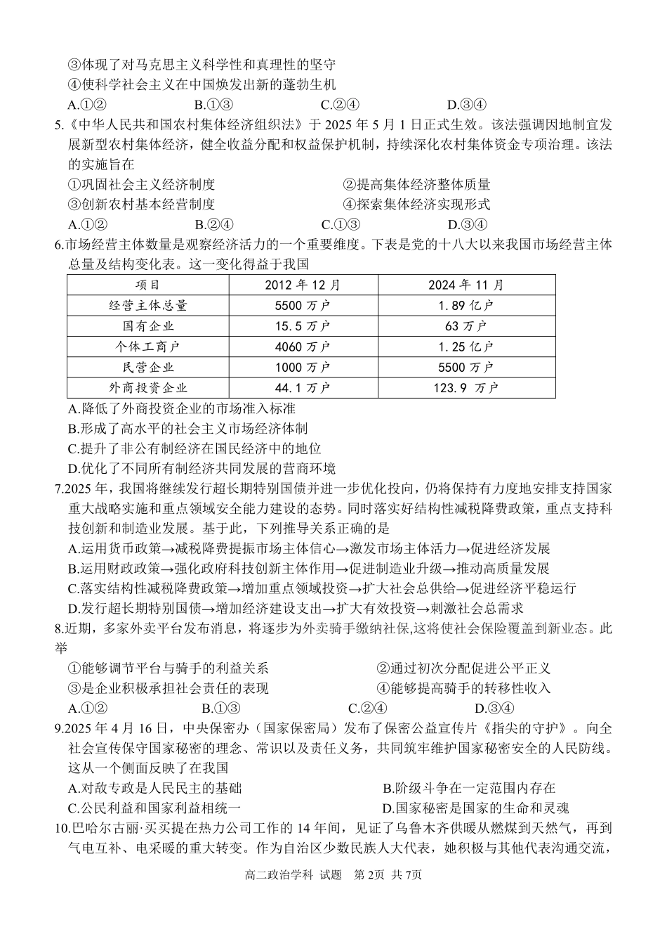浙江省北斗星盟2024-2025学年高二下学期阶段性联考政治试卷.pdf_第2页
