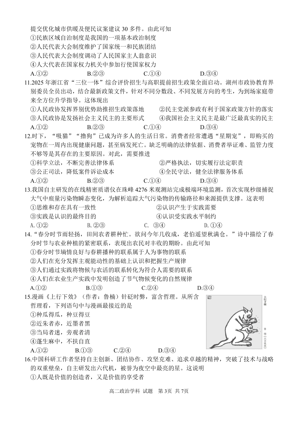 浙江省北斗星盟2024-2025学年高二下学期阶段性联考政治试卷.pdf_第3页