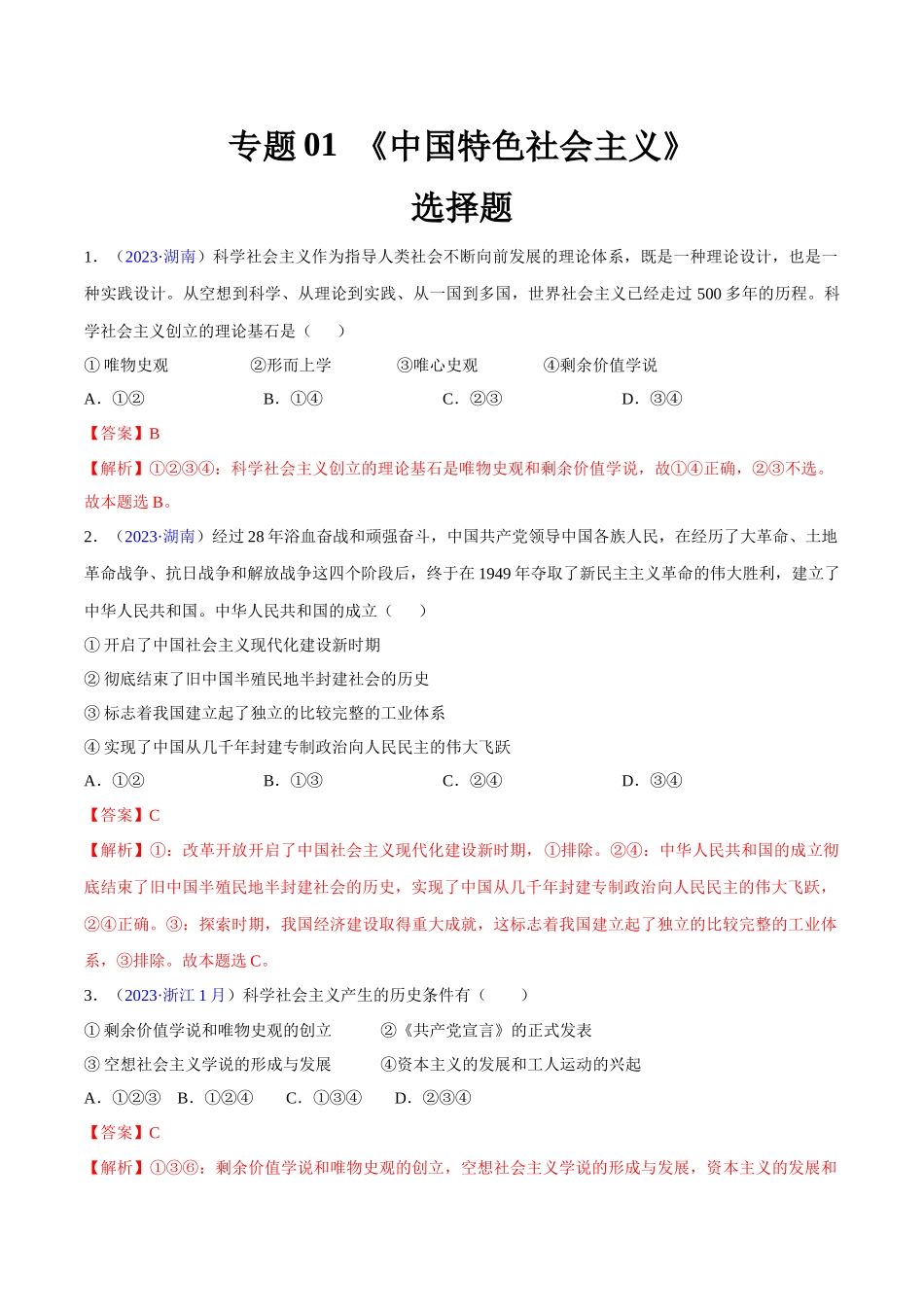 专题01《中国特色社会主义》（选择题）（解析版）-备战高中学业水平考试政治真题分类汇编.docx_第1页