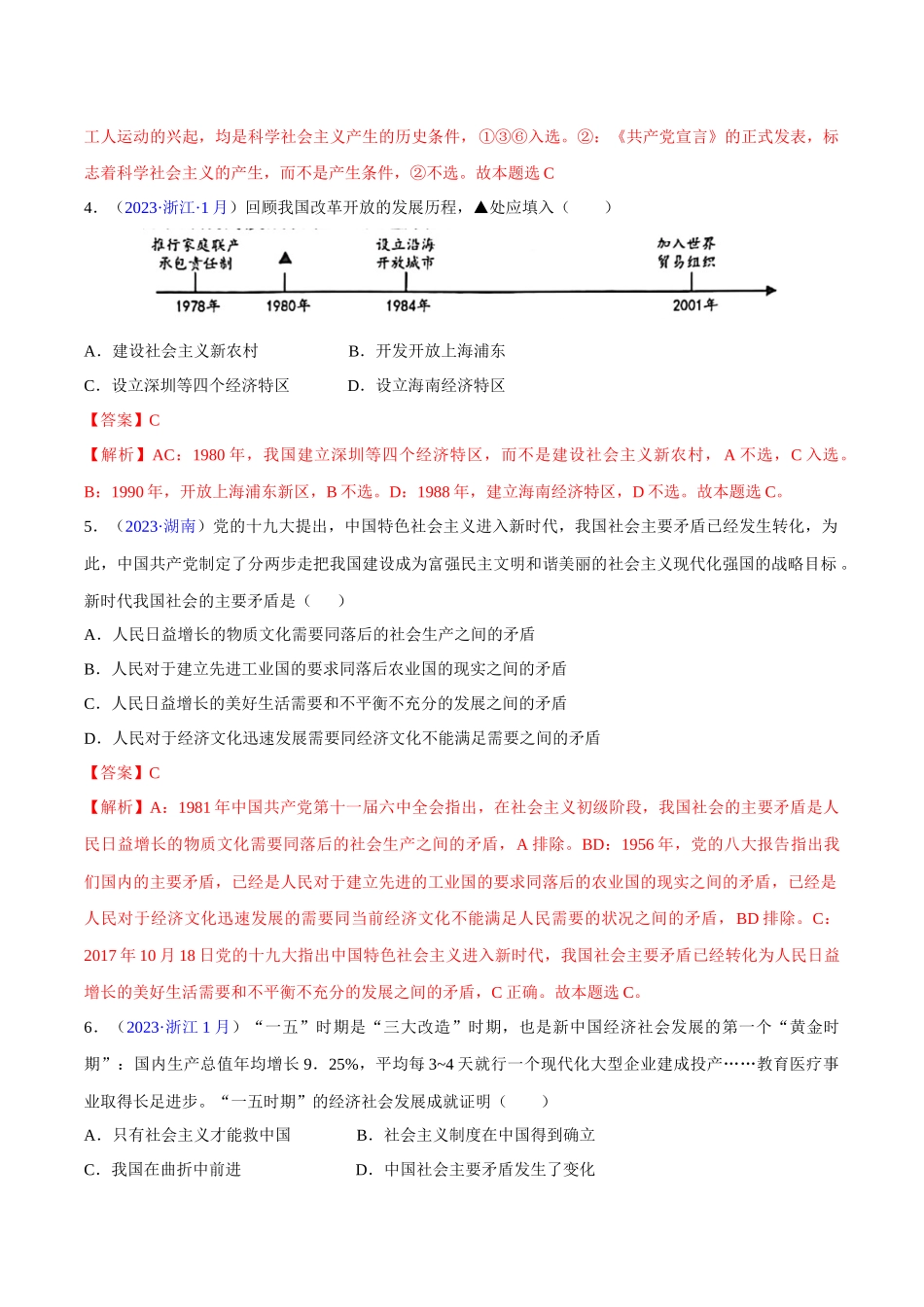 专题01《中国特色社会主义》（选择题）（解析版）-备战高中学业水平考试政治真题分类汇编.docx_第2页